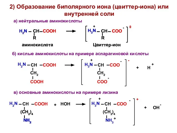 2) Образование биполярного иона (цвиттер-иона) или внутренней соли а) нейтральные аминокислоты