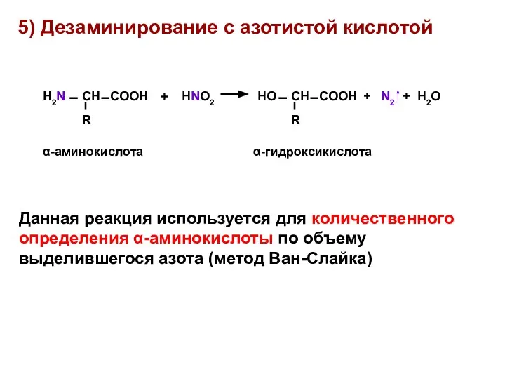 5) Дезаминирование с азотистой кислотой Данная реакция используется для количественного определения