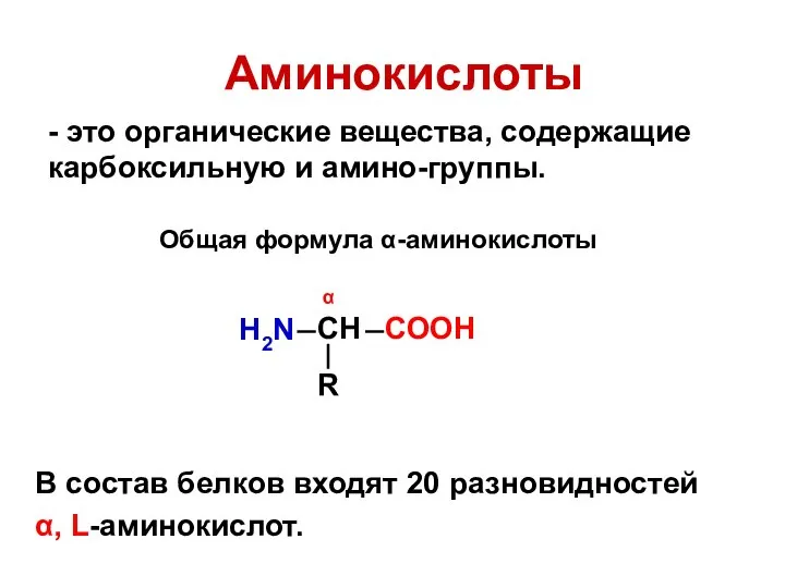 Аминокислоты - это органические вещества, содержащие карбоксильную и амино-группы. В состав