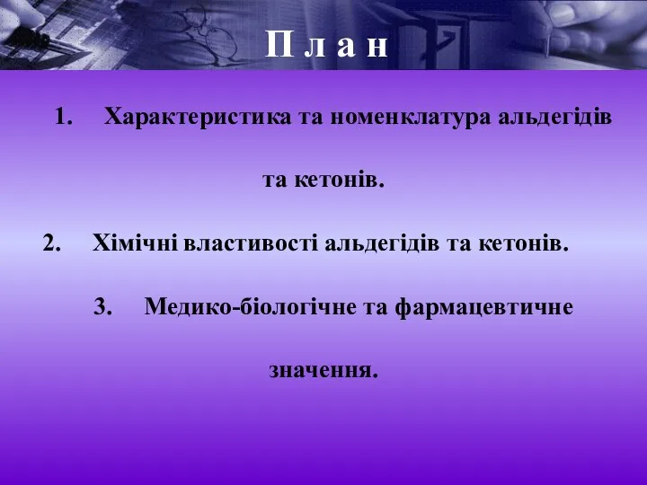 1. Характеристика та номенклатура альдегідів та кетонів. 2. Хімічні властивості альдегідів