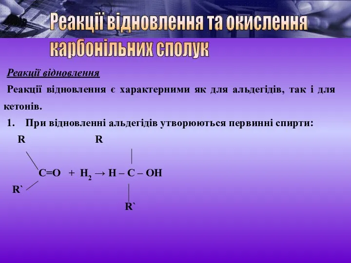 Реакції відновлення Реакції відновлення є характерними як для альдегідів, так і