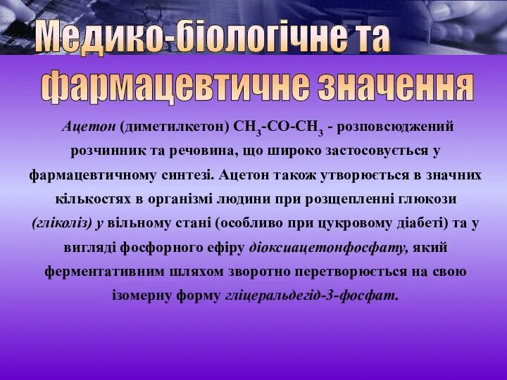 Ацетон (диметилкетон) СН3-СО-СН3 - розповсюджений розчинник та речовина, що широко застосовується