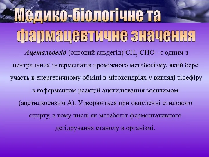 Ацетальдегід (оцтовий альдегід) СН3-СНО - є одним з центральних інтермедіатів проміжного