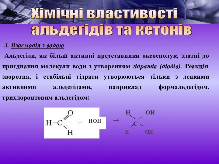 3. Взаємодія з водою Альдегіди, як більш активні представники оксосполук, здатні