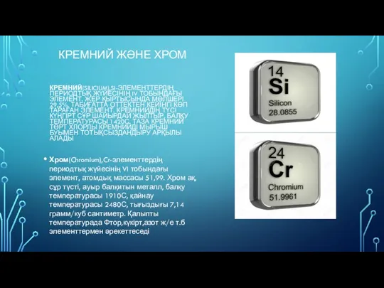 КРЕМНИЙ ЖӘНЕ ХРОМ КРЕМНИЙ(SILICIUM),SI-ЭЛЕМЕНТТЕРДІҢ ПЕРИОДТЫҚ ЖҮЙЕСІНІҢ IV ТОБЫНДАҒЫ ЭЛЕМЕНТ. ЖЕР ҚЫРТЫСЫНДА