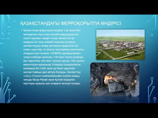 ҚАЗАҚСТАНДАҒЫ ФЕРРОҚОРЫТПА ӨНДІРІСІ Қазақстанда феррохром өндірісі 2 ірі зауытпен негізделген Ақсу