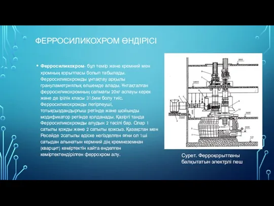 ФЕРРОСИЛИКОХРОМ ӨНДІРІСІ Ферросиликохром- бұл темір және кремний мен хромның қорытпасы болып