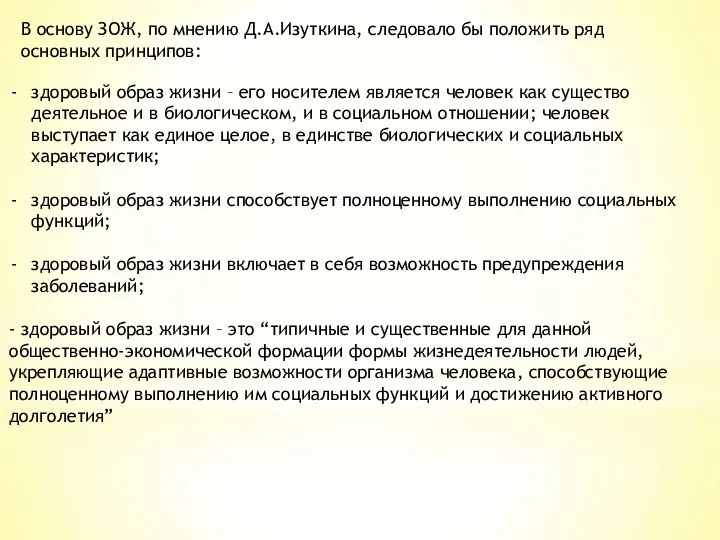 В основу ЗОЖ, по мнению Д.А.Изуткина, следовало бы положить ряд основных