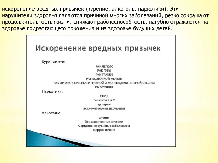 искоренение вредных привычек (курение, алкоголь, наркотики). Эти нарушители здоровья являются причиной