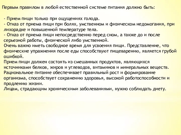 Первым правилом в любой естественной системе питания должно быть: - Прием