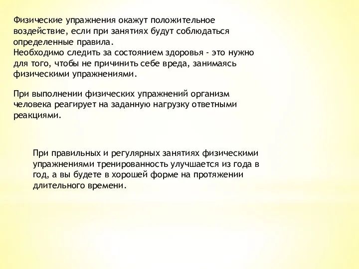 Физические упражнения окажут положительное воздействие, если при занятиях будут соблюдаться определенные