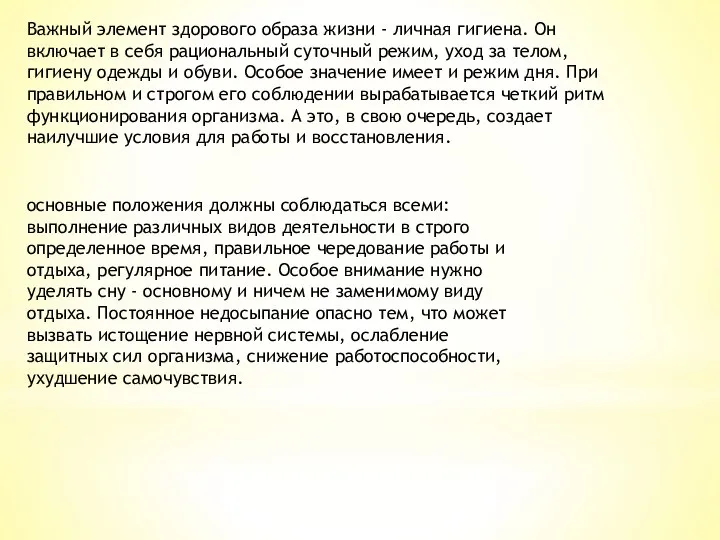 Важный элемент здорового образа жизни - личная гигиена. Он включает в