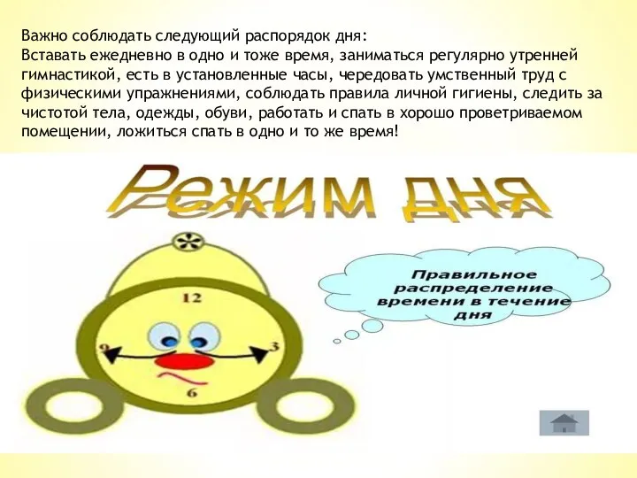 Важно соблюдать следующий распорядок дня: Вставать ежедневно в одно и тоже