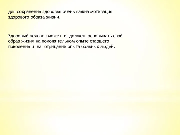 для сохранения здоровья очень важна мотивация здорового образа жизни. Здоровый человек