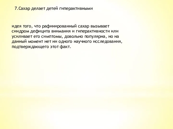 7.Сахар делает детей гиперактивными идея того, что рафинированный сахар вызывает синдром