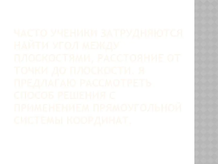 ЧАСТО УЧЕНИКИ ЗАТРУДНЯЮТСЯ НАЙТИ УГОЛ МЕЖДУ ПЛОСКОСТЯМИ, РАССТОЯНИЕ ОТ ТОЧКИ ДО