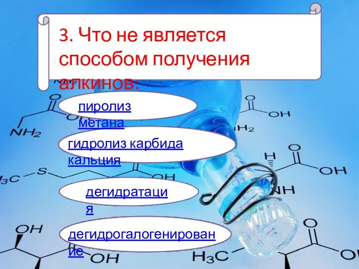 3. Что не является способом получения алкинов: пиролиз метана гидролиз карбида кальция дегидратация дегидрогалогенирование