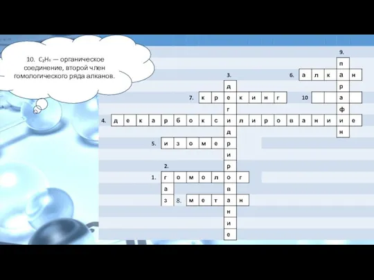 10. C₂H₆ — органическое соединение, второй член гомологического ряда алканов.