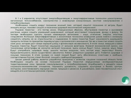 В 1 и 2 вариантах отсутствует энергосберегающие и энергоэффективные технологии домостроения,