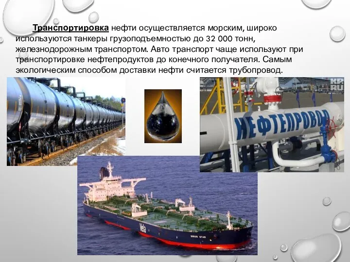 Транспортировка нефти осуществляется морским, широко используются танкеры грузоподъемностью до 32 000