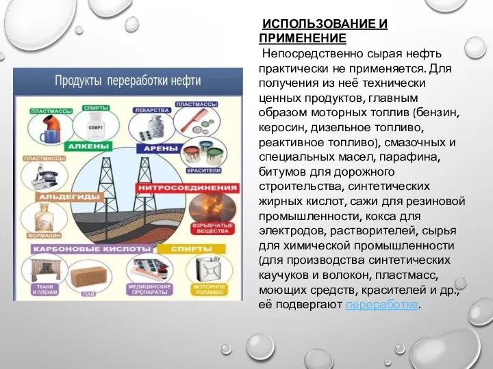 ИСПОЛЬЗОВАНИЕ И ПРИМЕНЕНИЕ Непосредственно сырая нефть практически не применяется. Для получения