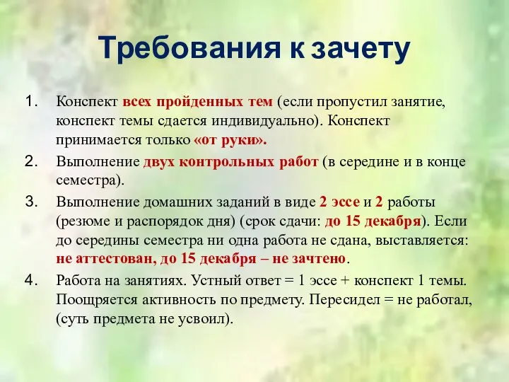 Требования к зачету Конспект всех пройденных тем (если пропустил занятие, конспект