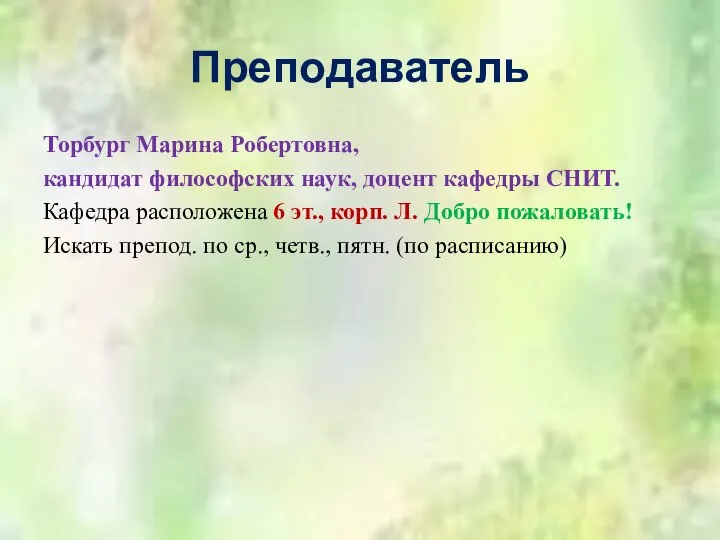 Преподаватель Торбург Марина Робертовна, кандидат философских наук, доцент кафедры СНИТ. Кафедра