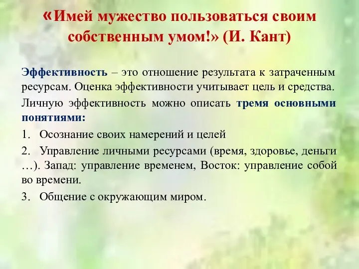 «Имей мужество пользоваться своим собственным умом!» (И. Кант) Эффективность – это