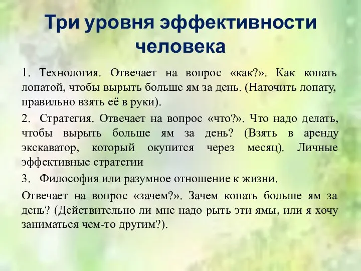 Три уровня эффективности человека 1. Технология. Отвечает на вопрос «как?». Как