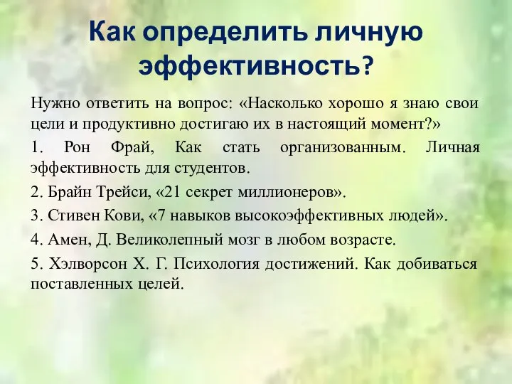 Как определить личную эффективность? Нужно ответить на вопрос: «Насколько хорошо я