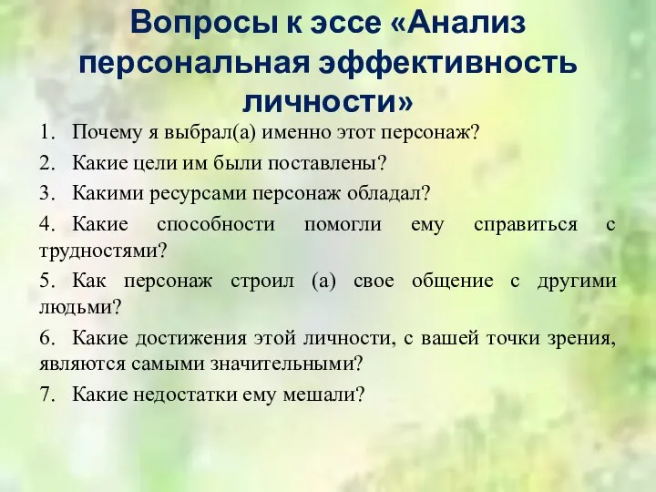 Вопросы к эссе «Анализ персональная эффективность личности» 1. Почему я выбрал(а)