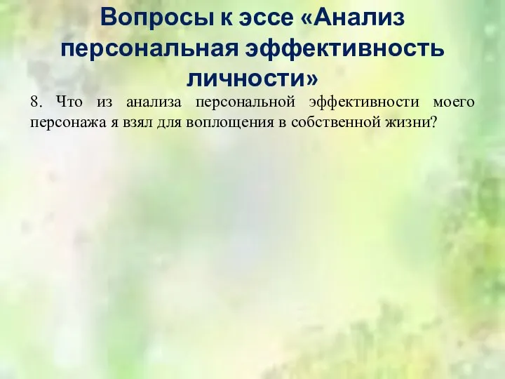 Вопросы к эссе «Анализ персональная эффективность личности» 8. Что из анализа