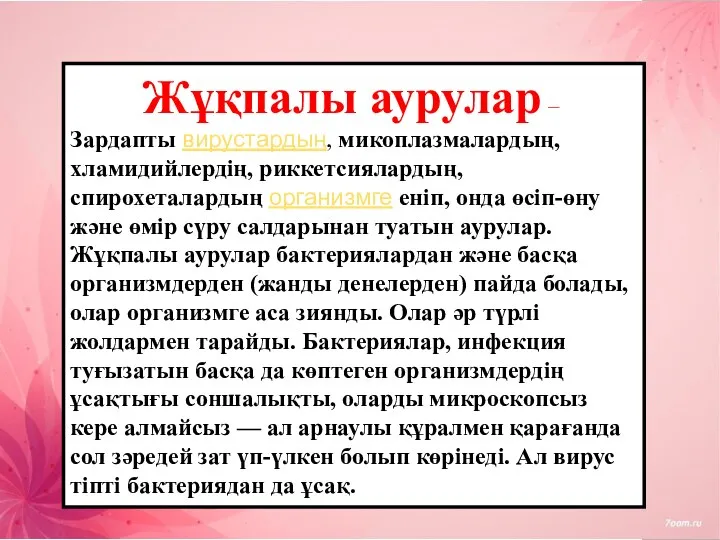 Жұқпалы аурулар — Зардапты вирустардың, микоплазмалардың, хламидийлердің, риккетсиялардың, спирохеталардың организмге еніп,