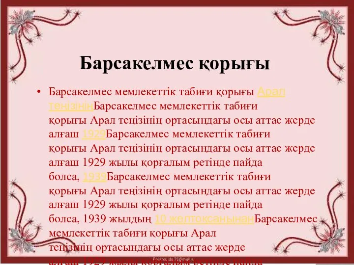 Барсакелмес қорығы Барсакелмес мемлекеттік табиғи қорығы Арал теңізініңБарсакелмес мемлекеттік табиғи қорығы