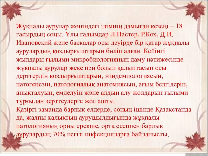 Жұқпалы аурулар жөніндегі ілімнің дамыған кезеңі – 18 ғасырдың соңы. Ұлы