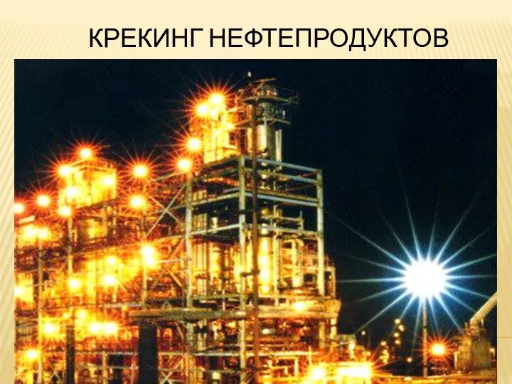 КРЕКИНГ НЕФТЕПРОДУКТОВ