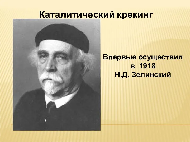 Каталитический крекинг Впервые осуществил в 1918 Н.Д. Зелинский