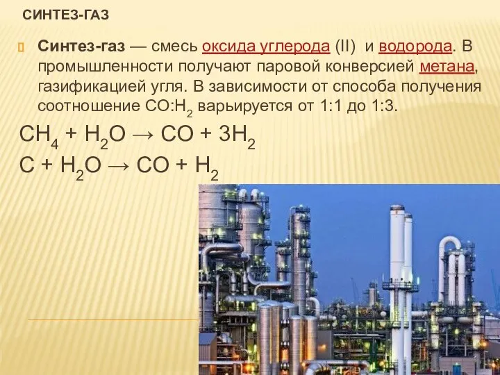 СИНТЕЗ-ГАЗ Синтез-газ — смесь оксида углерода (ІІ) и водорода. В промышленности