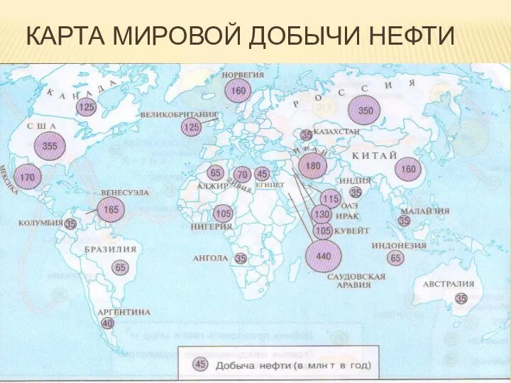 КАРТА МИРОВОЙ ДОБЫЧИ НЕФТИ