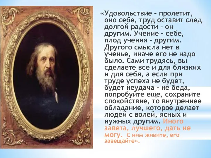 «Удовольствие – пролетит, оно себе, труд оставит след долгой радости –