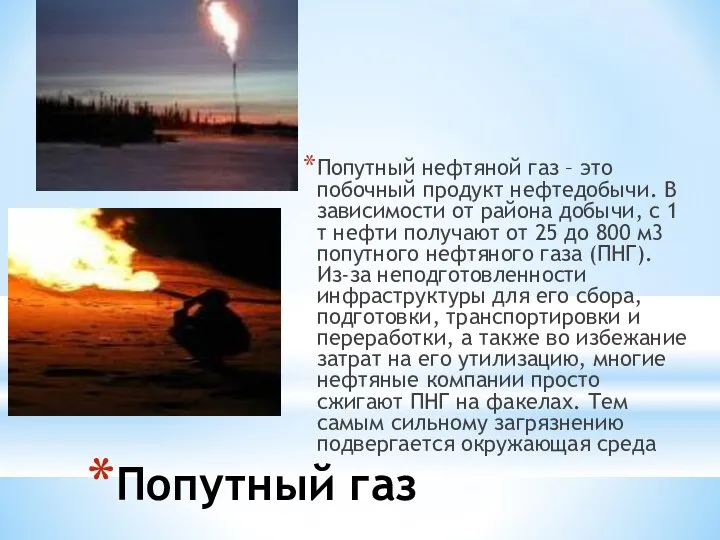 Попутный газ Попутный нефтяной газ – это побочный продукт нефтедобычи. В