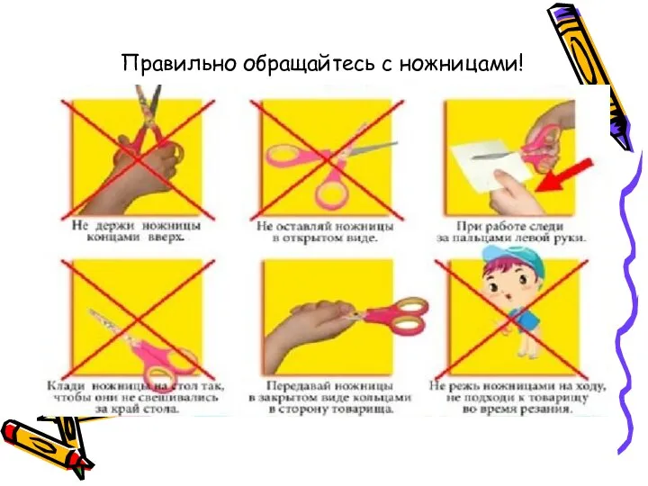 Правильно обращайтесь с ножницами!