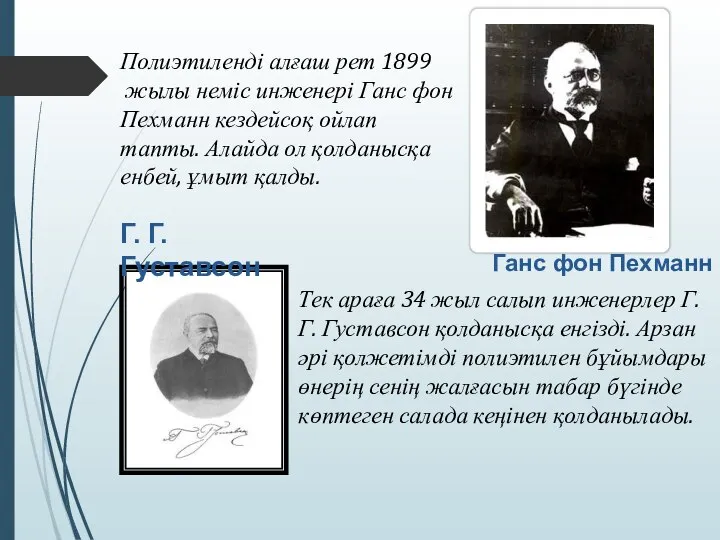 Ганс фон Пехманн Полиэтиленді алғаш рет 1899 жылы неміс инженері Ганс