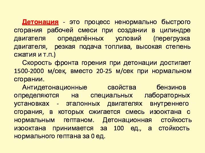 Детонация - это процесс ненормально быстрого сгорания рабочей смеси при создании