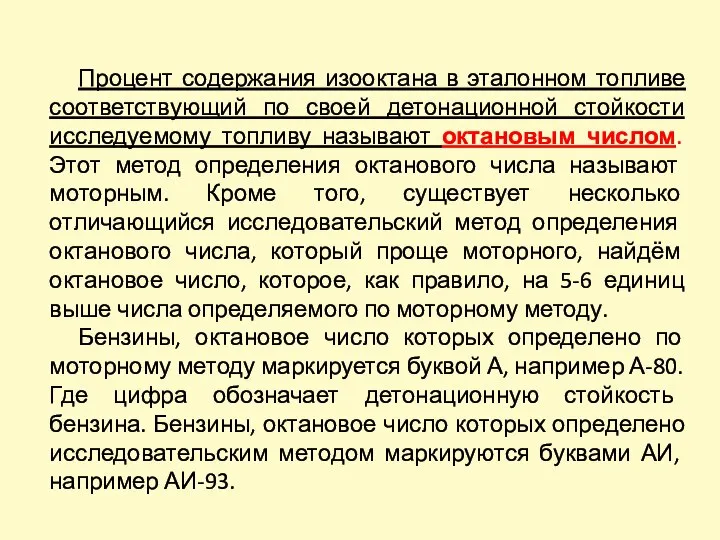 Процент содержания изооктана в эталонном топливе соответствующий по своей детонационной стойкости