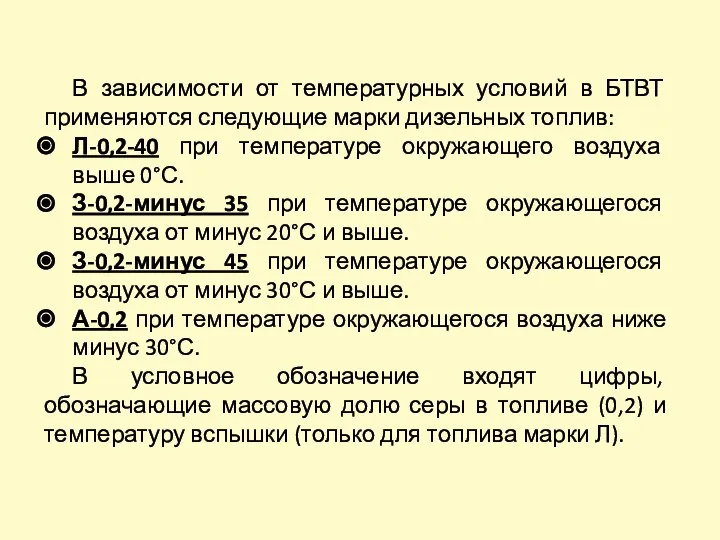 В зависимости от температурных условий в БТВТ применяются следующие марки дизельных