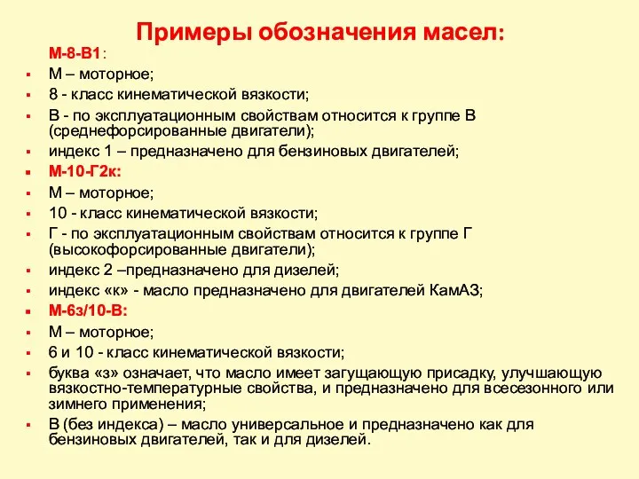 Примеры обозначения масел: М-8-В1: М – моторное; 8 - класс кинематической