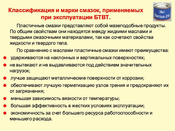 Пластичные смазки представляют собой мазеподобные продукты. По общим свойствам они находятся