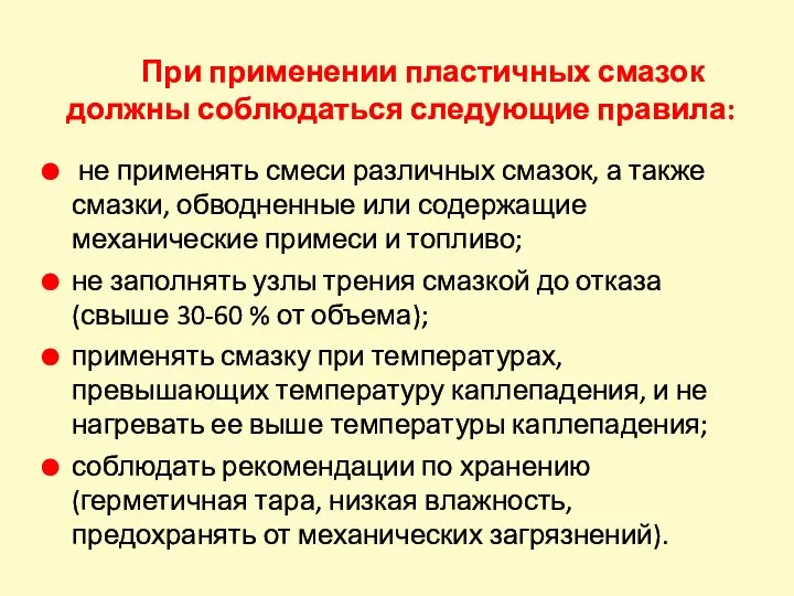 не применять смеси различных смазок, а также смазки, обводненные или содержащие