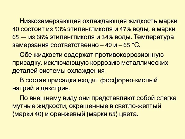 Низкозамерзающая охлаждающая жидкость марки 40 состоит из 53% этиленгликоля и 47%